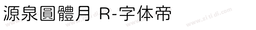 源泉圓體月 R字体转换